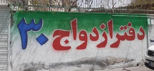 دفتر سند رسمی ازدواج و طلاق