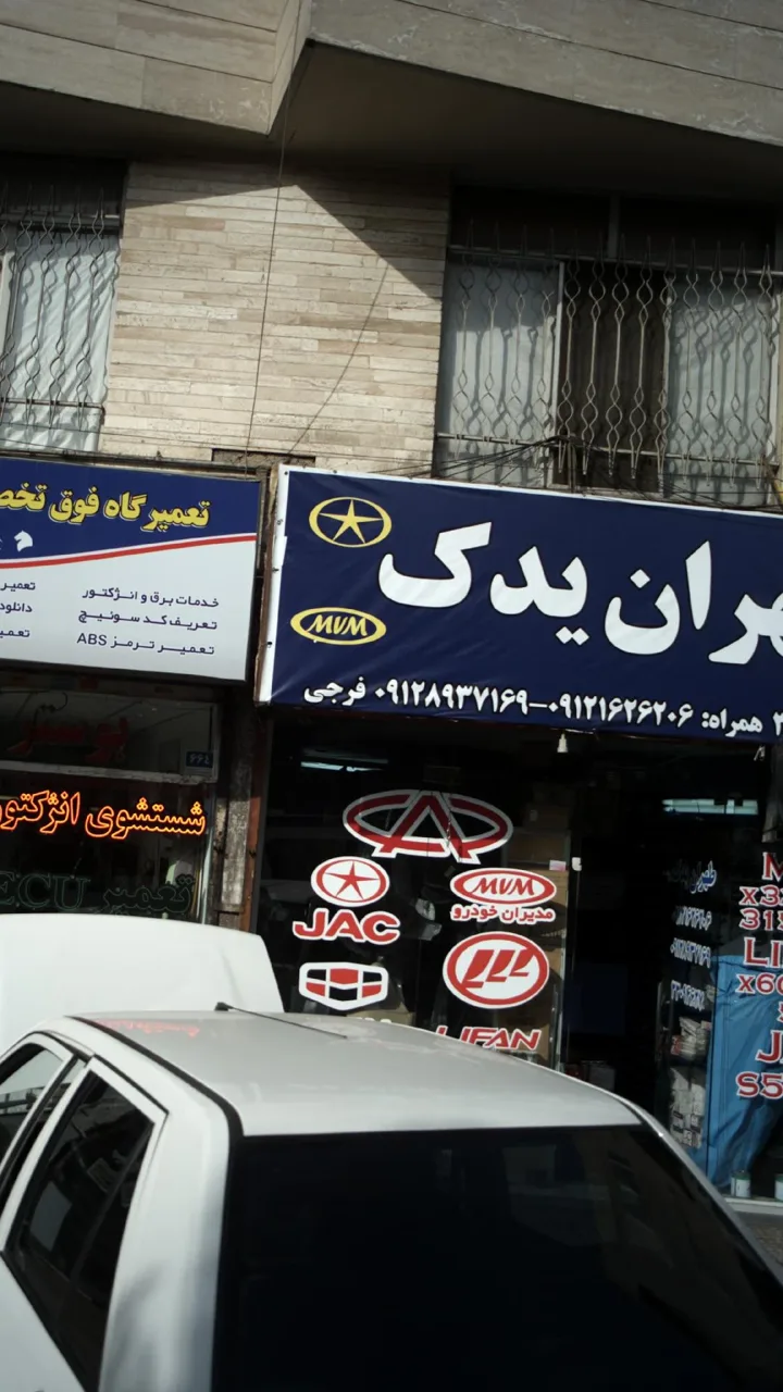 طهران یدک