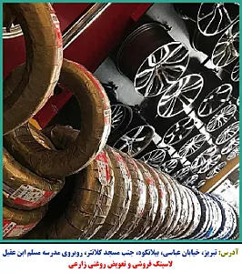 لاستیک فروشی و تعویض روغن زارعی