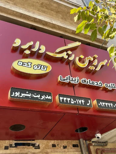 سالن زیبایی سرزمین رنگ و ابرو