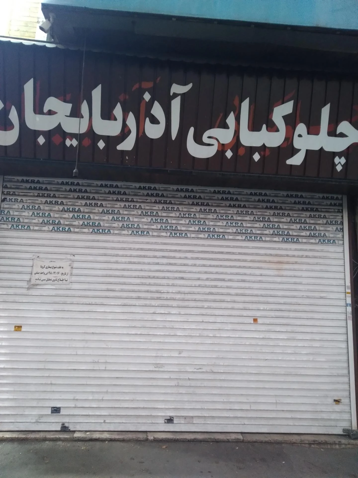 چلوکبابی برادران ابوالحسنی - تصویر 2