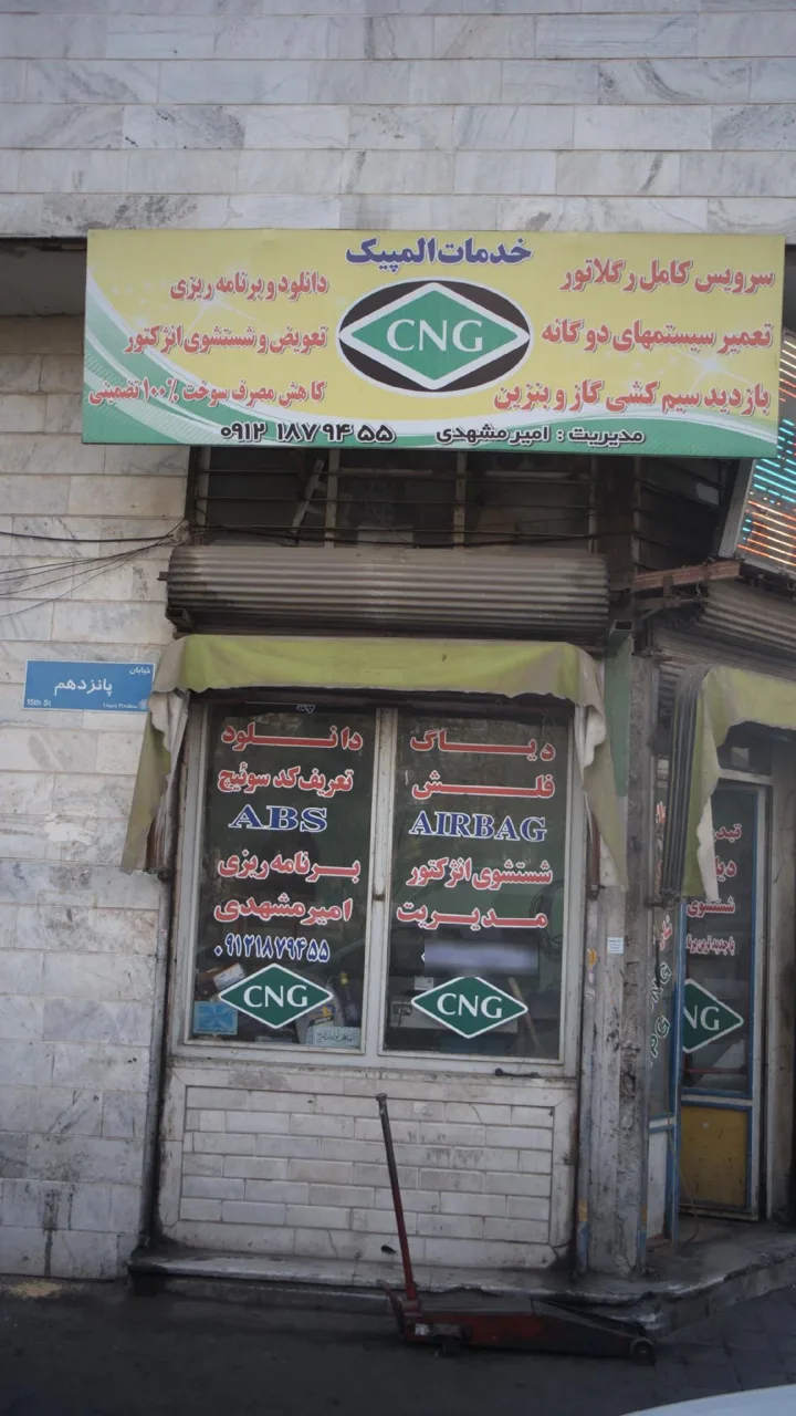 تعمیرگاه خدمات المپیک - تصویر 2
