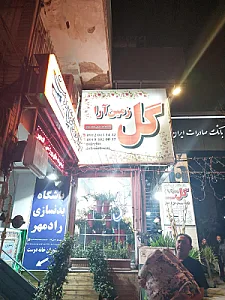 گل فدک