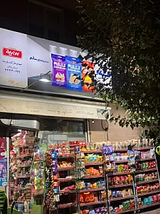 سوپر مارکت مهیار