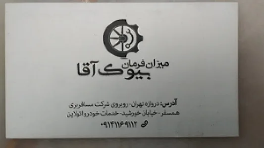 میزان فرمان بیوک آقا