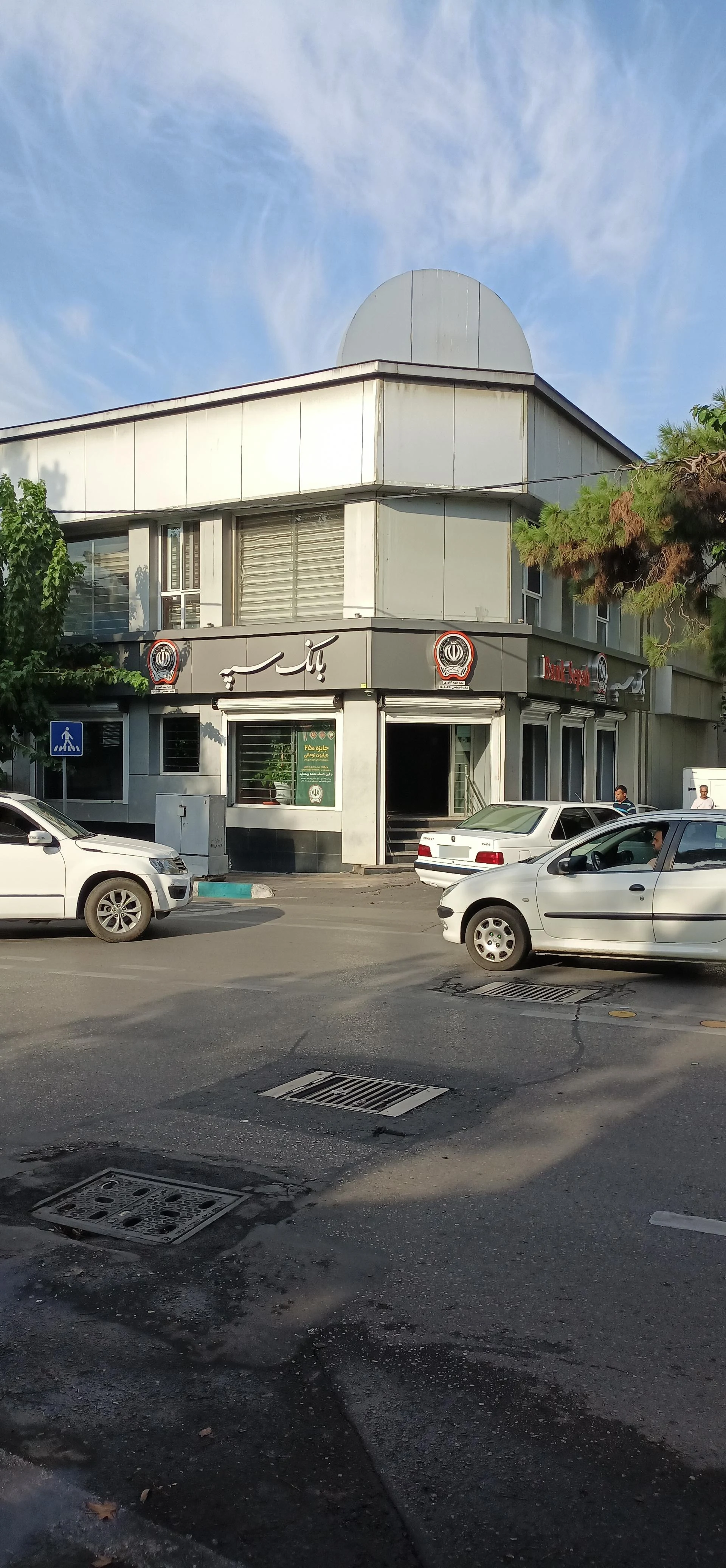 بانک سپه ( شعبه اسفندیار )