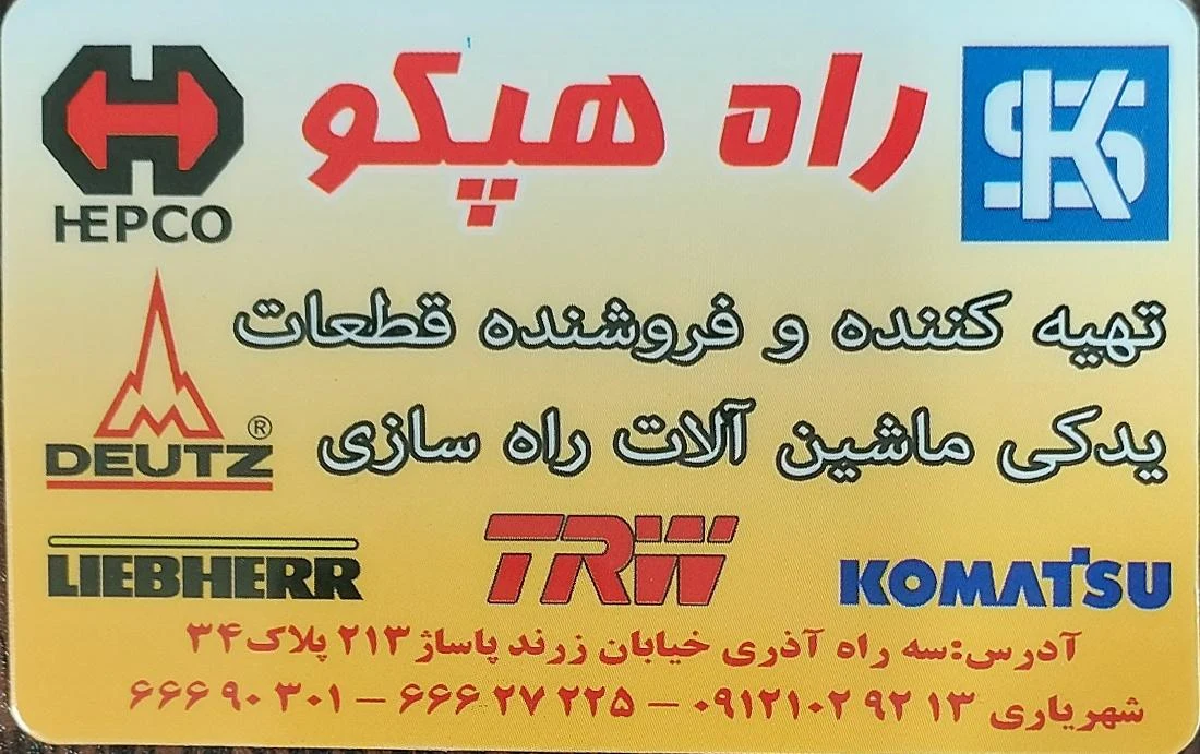 راه هپکو شهرباری - تصویر 3