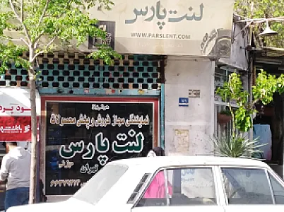 نمایندگی مجاز فروش و پخش محصولات لنت پارس