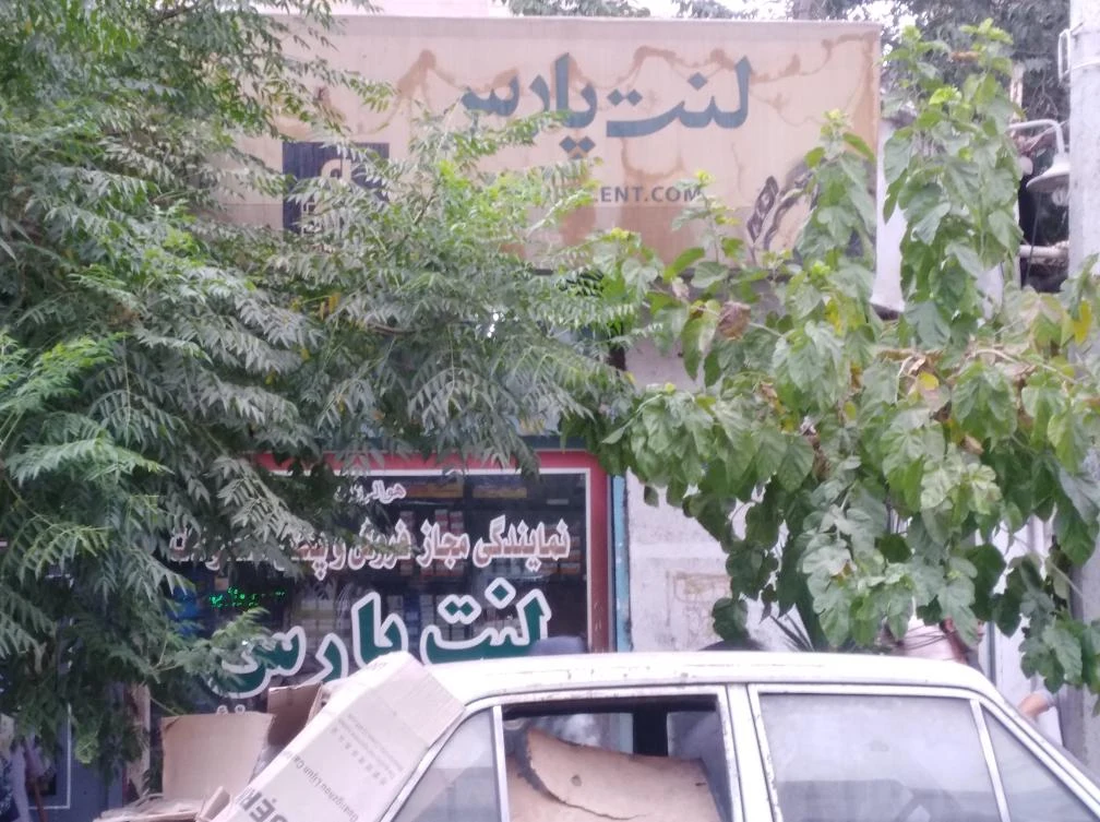 نمایندگی مجاز فروش و پخش محصولات لنت پارس - تصویر 2
