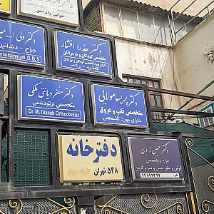 دفتر اسناد رسمی شماره 85 تهران