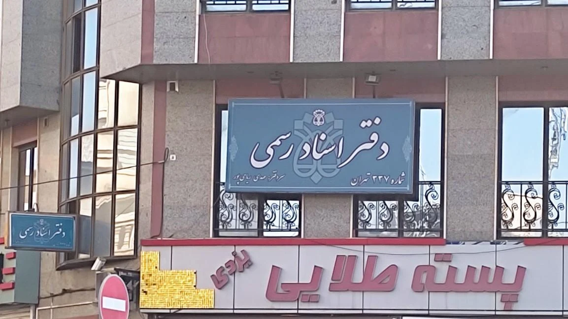 دفتر اسناد رسمی شماره 85 تهران - تصویر 3
