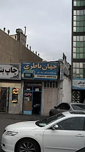جهان باطری