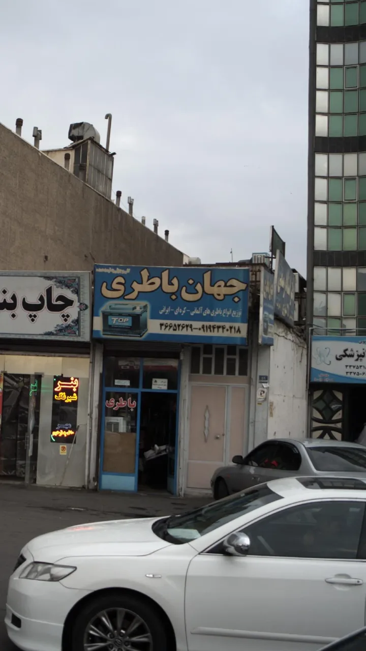 جهان باطری