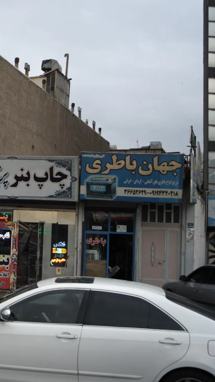 جهان باطری - تصویر 4