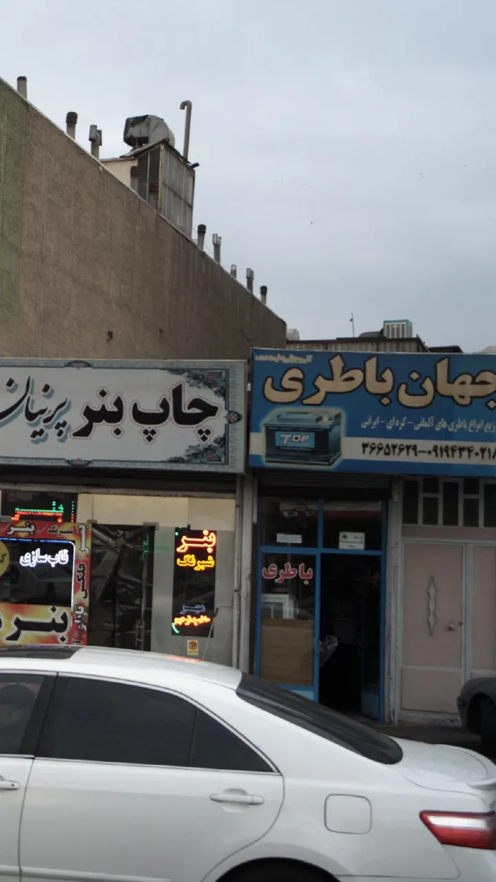 جهان باطری - تصویر 6