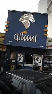 فروشگاه ایساکو