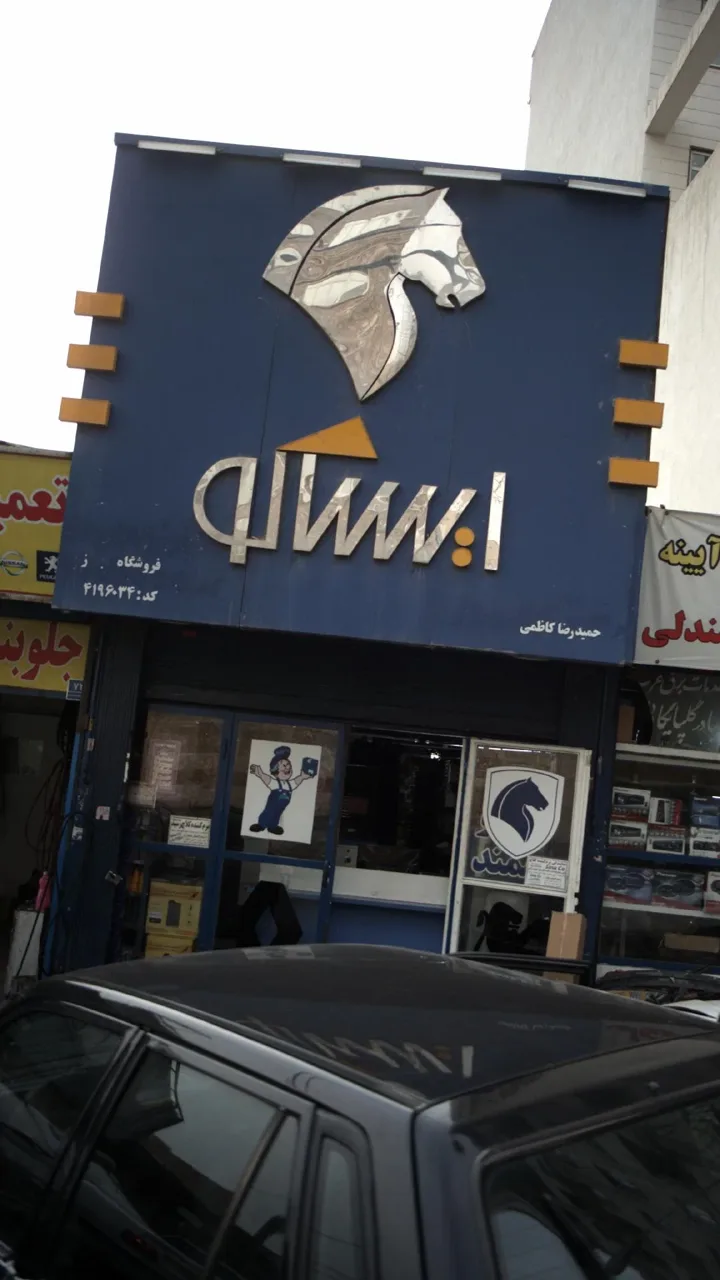 فروشگاه ایساکو