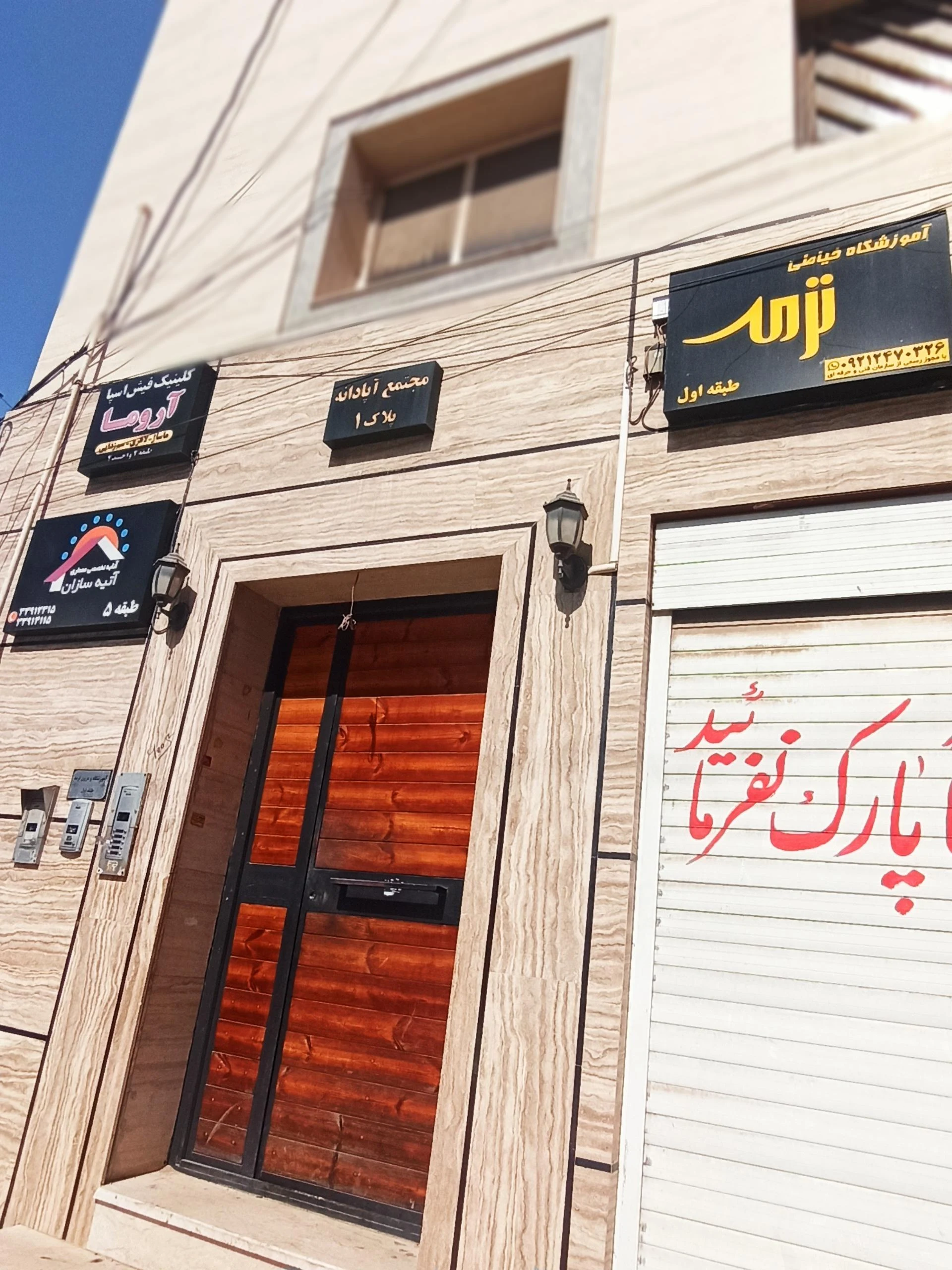 آموزشگاه علمی شهید بهشتی - تصویر 2