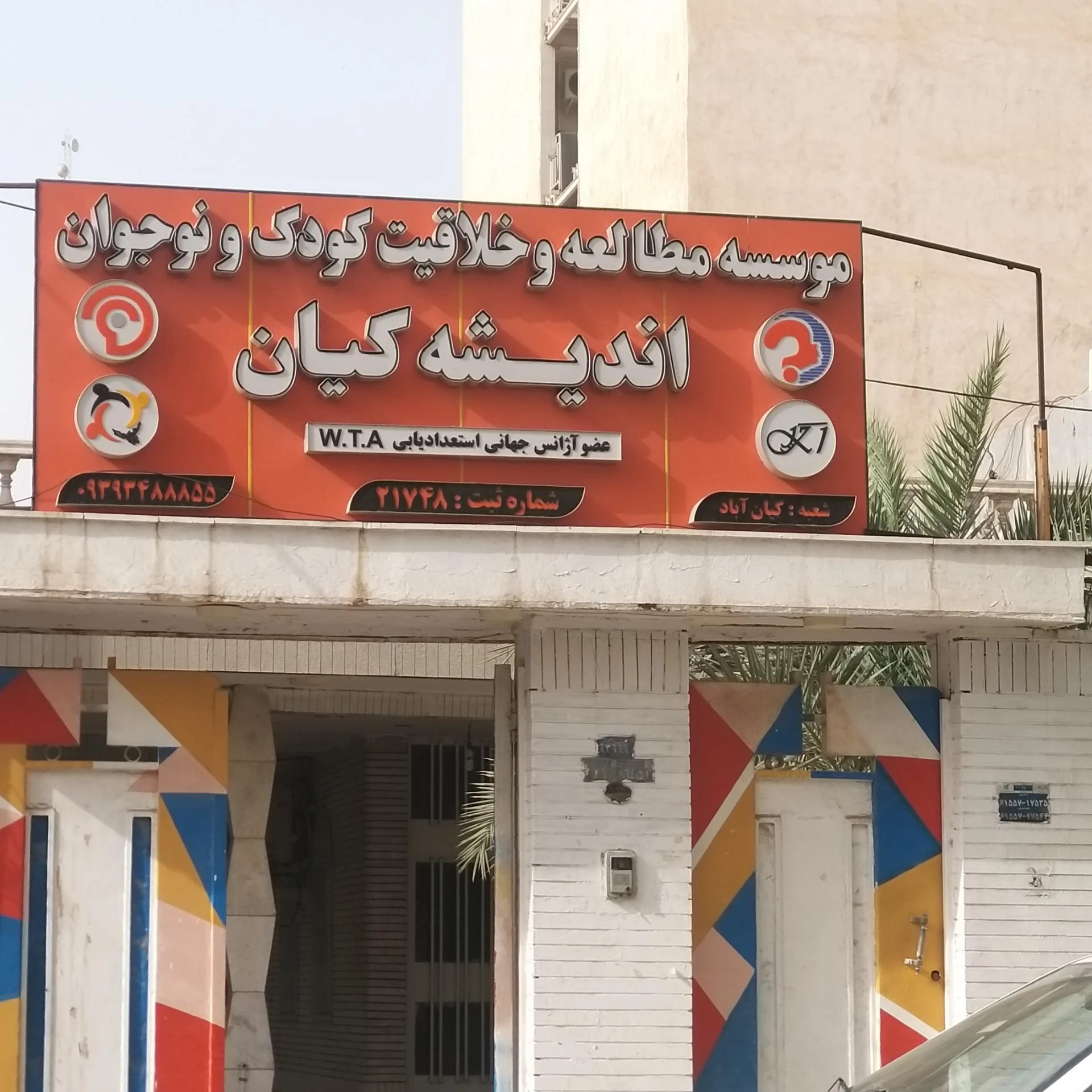 آموزشگاه علمی شهید بهشتی - تصویر 4