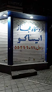 فروشگاه میهن یدک گرمسار