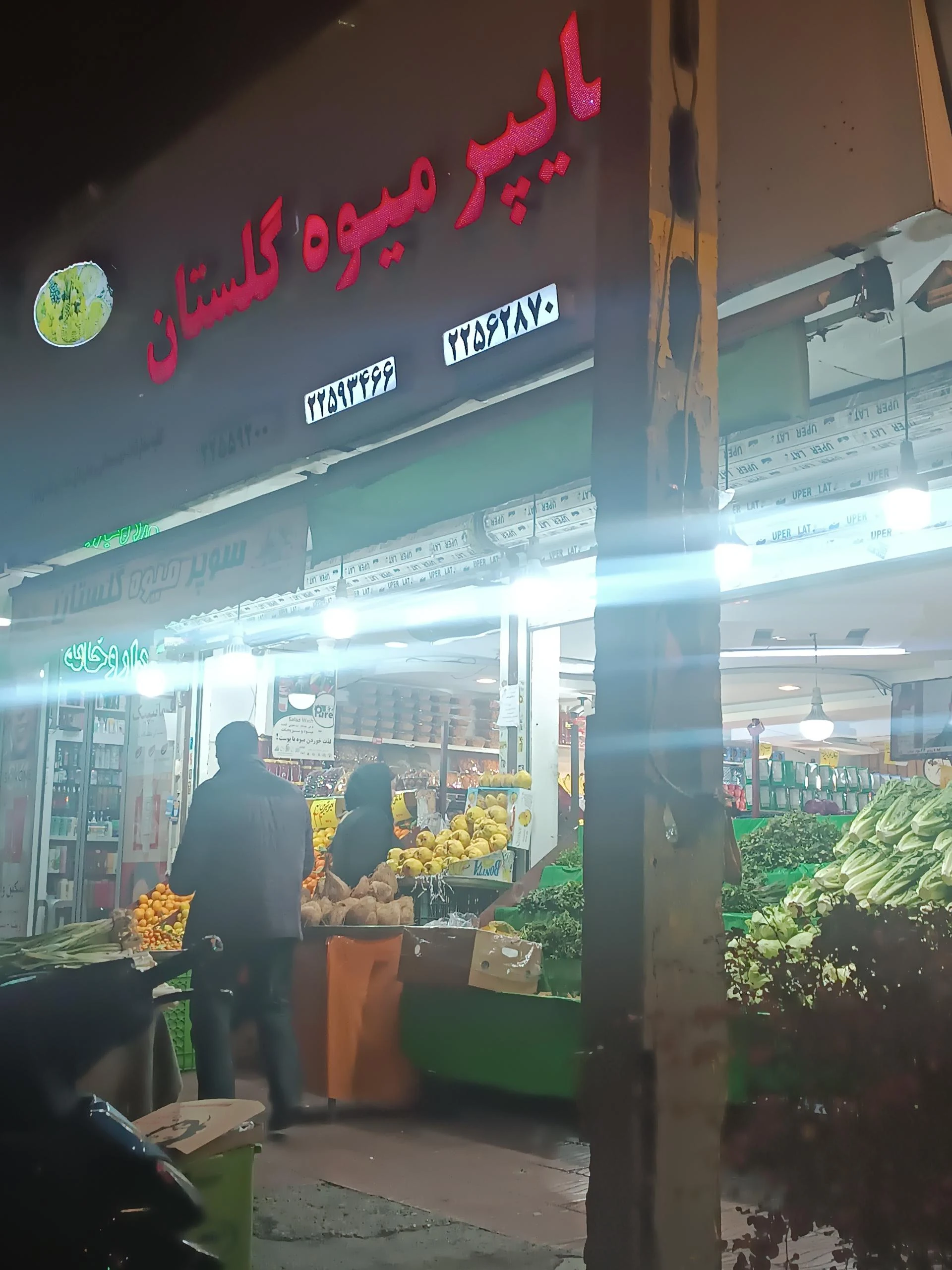 هایپرمیوه تک پاسداران