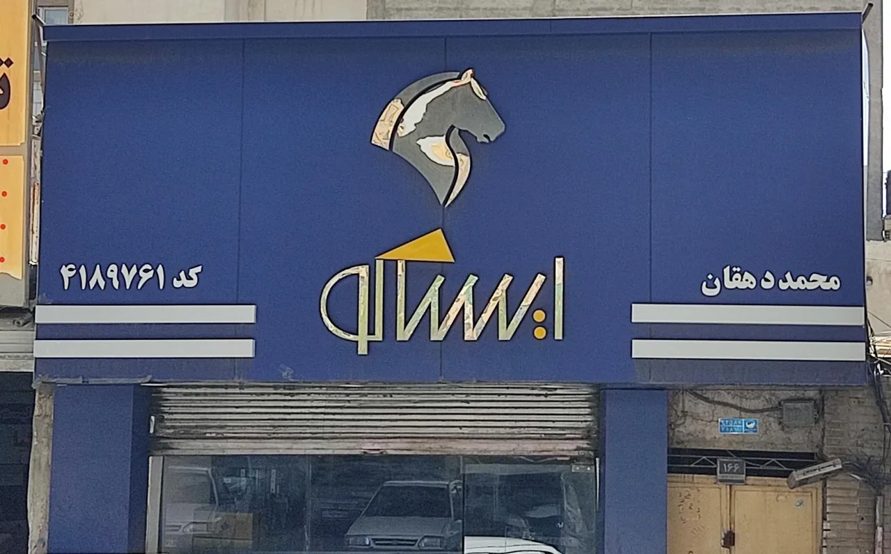 لوازم یدکی محمد دهقان ایساکو - تصویر 2