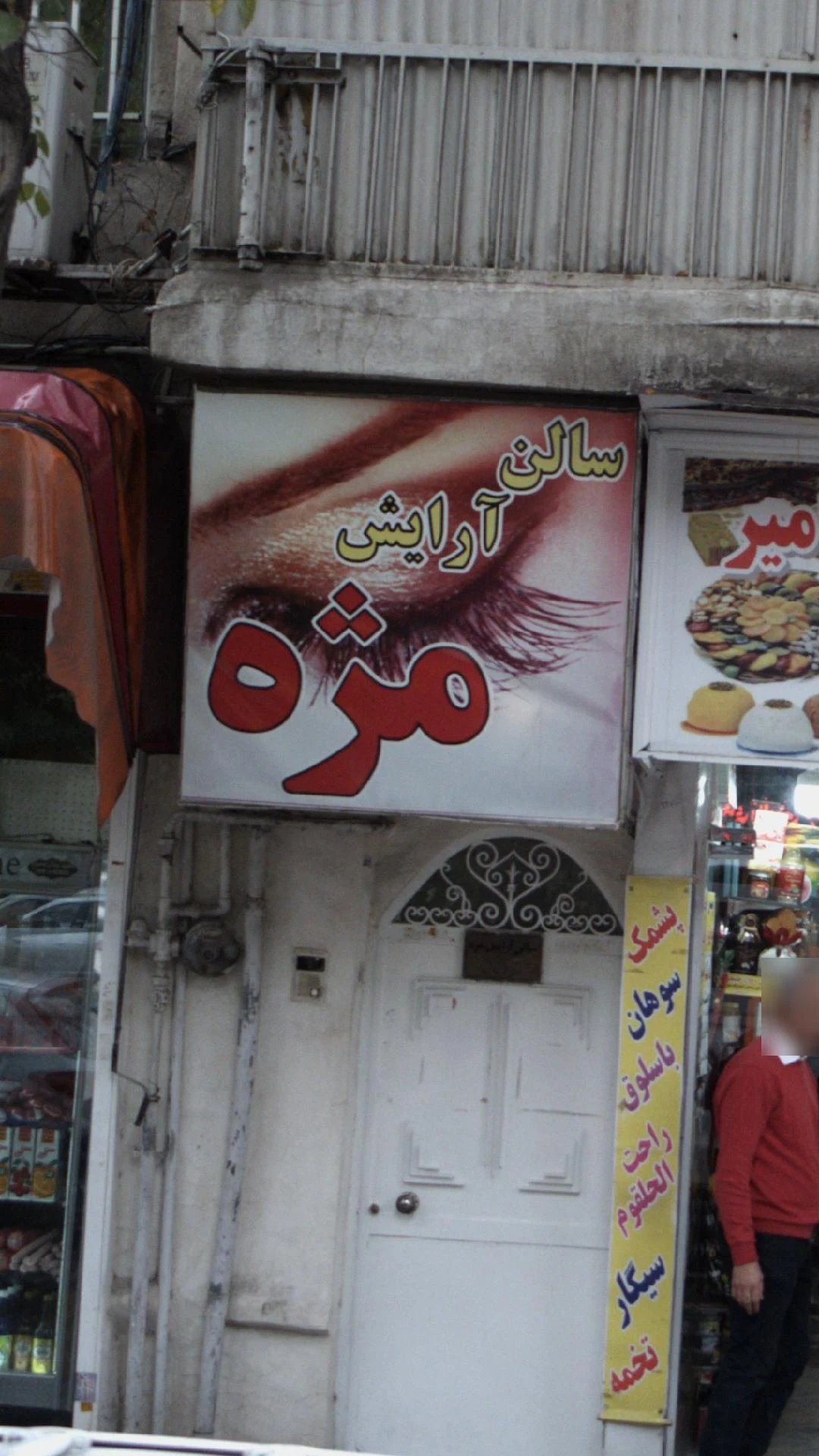 سالن آرایش مژه