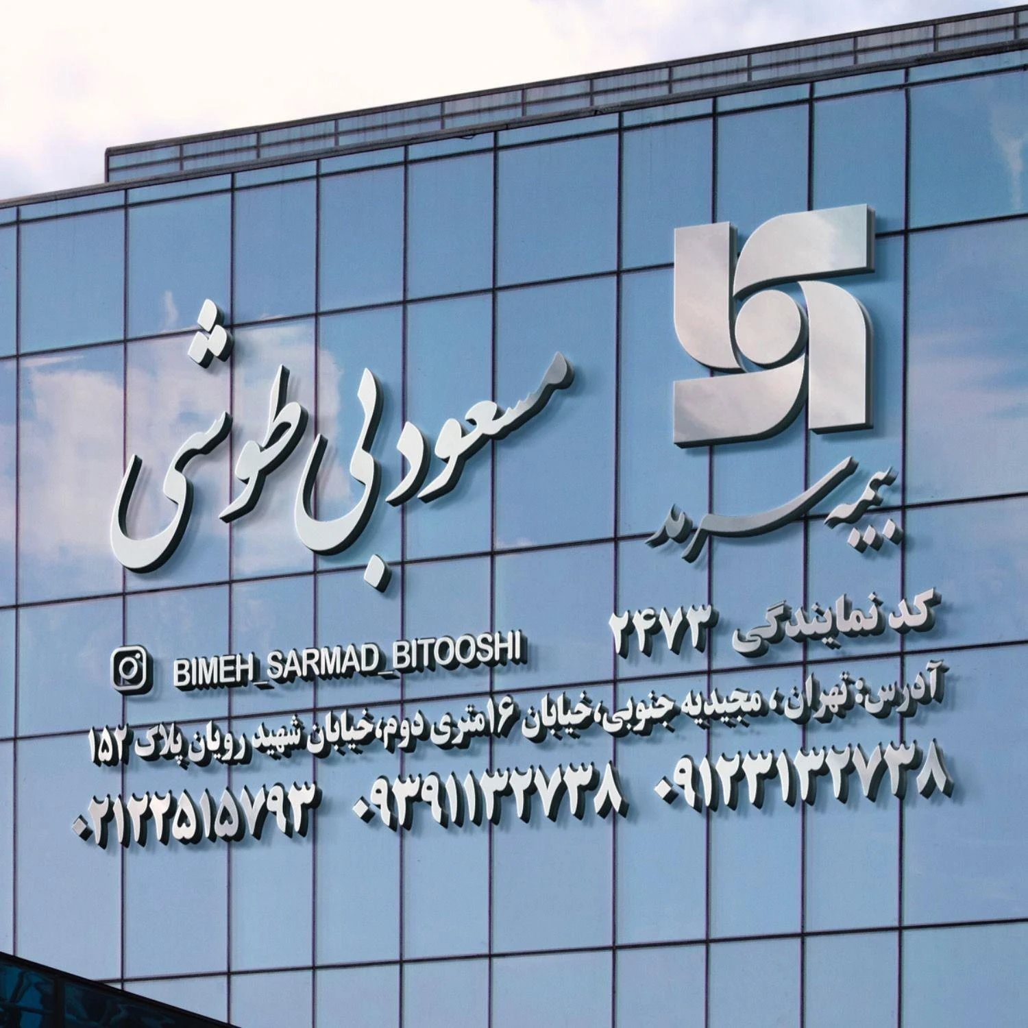 نمایندگی بیمه سرمد کد 2473 - تصویر 2