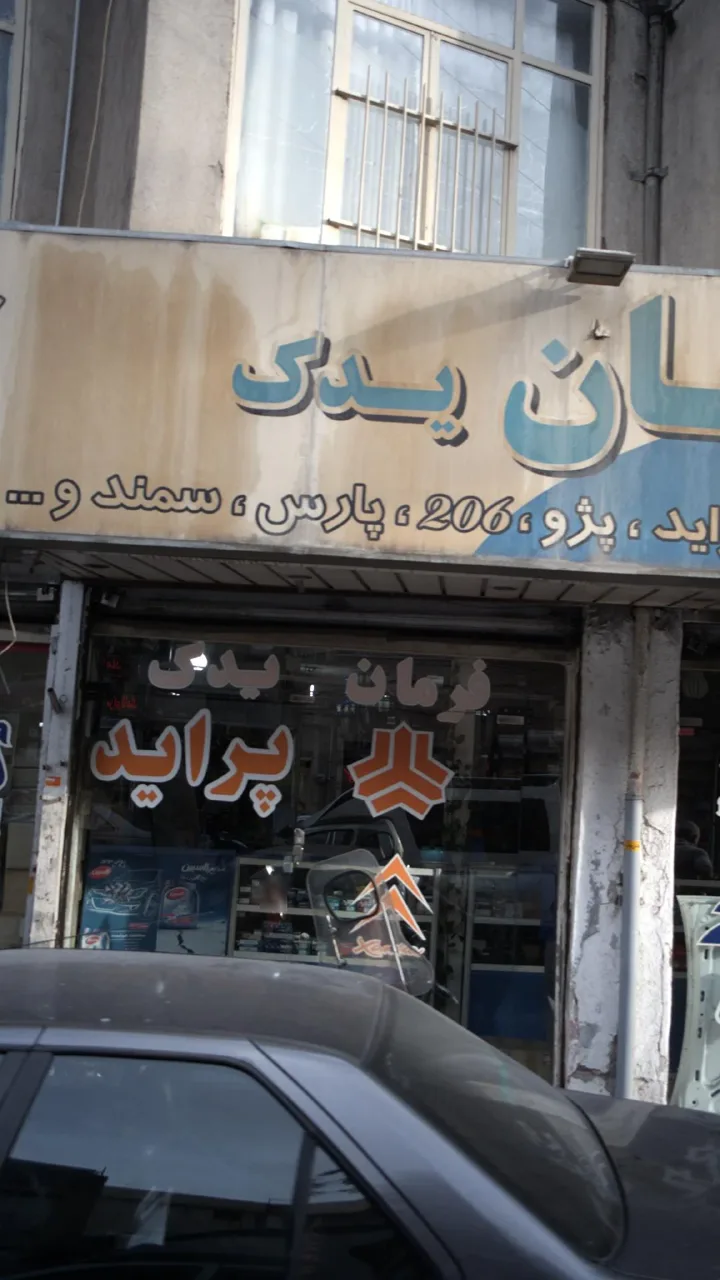 لوازم یدکی پیمان - تصویر 2