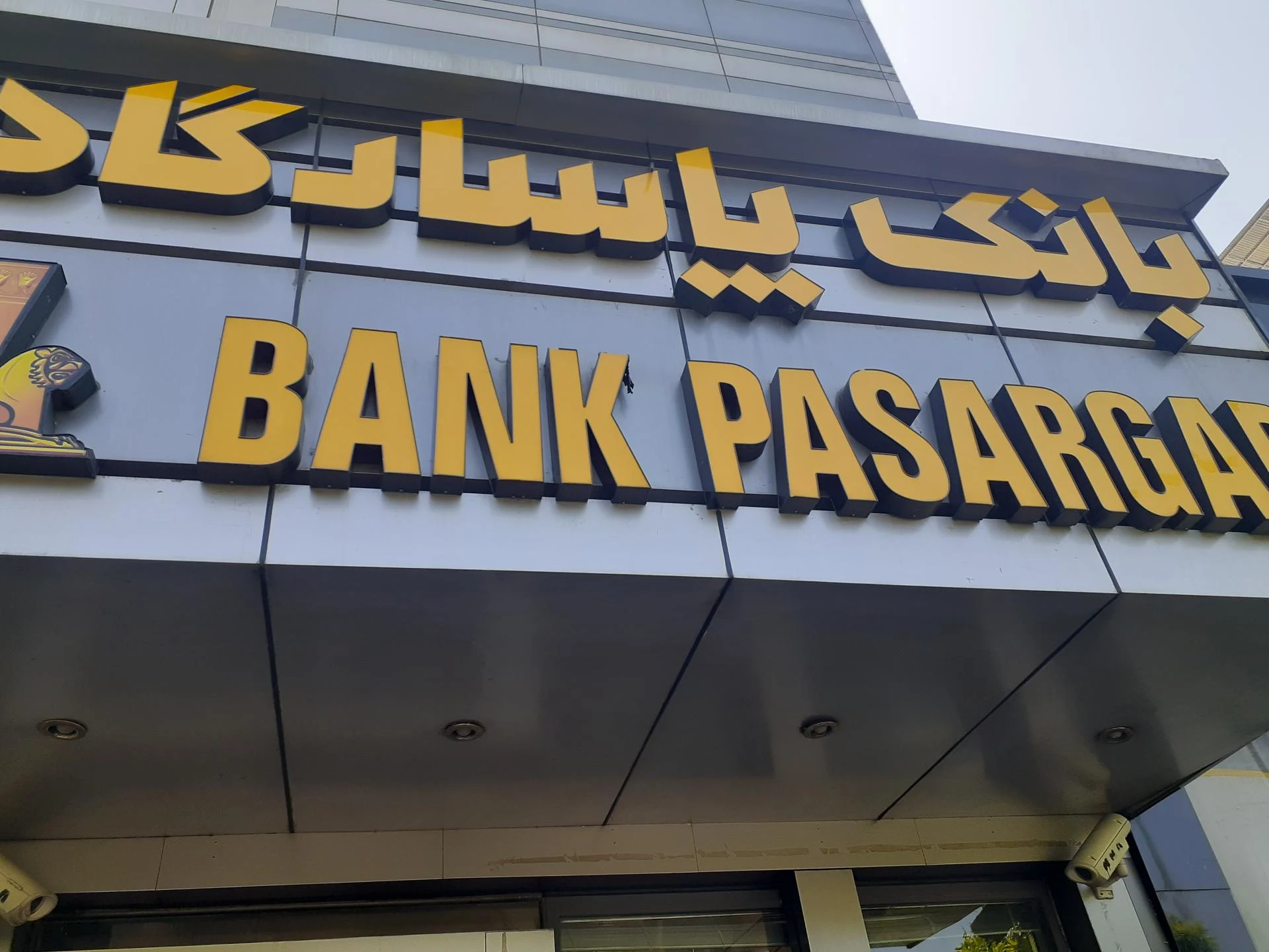 بانک پاسارگاد شعبه بلوار صبا - تصویر 4