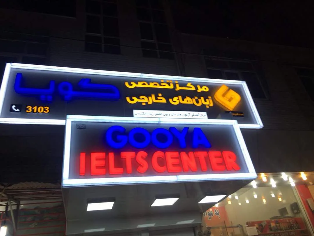 زبانکده گویا