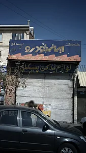 لوازم یدکی پیکان