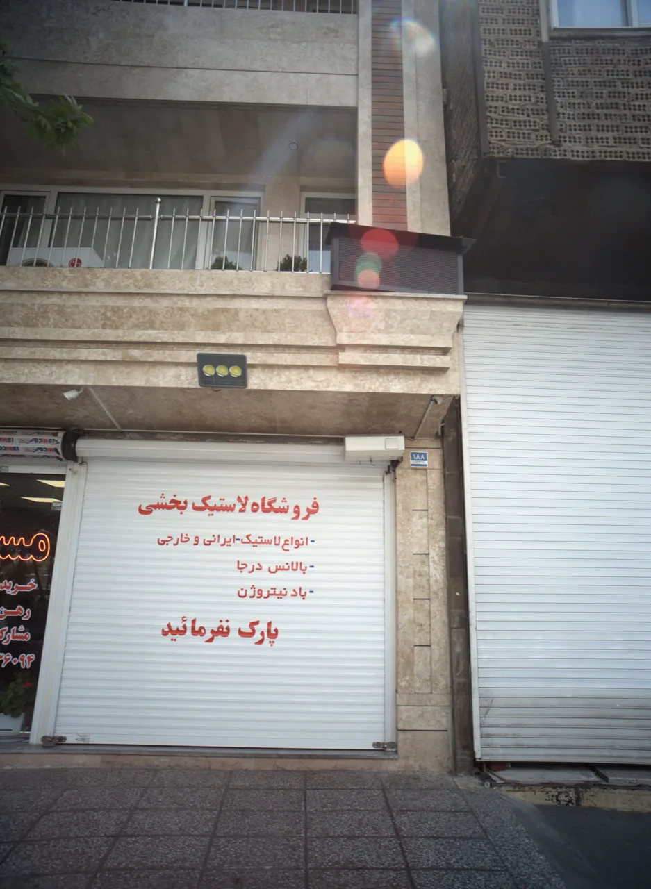 فروشگاه لاستیک بخشی