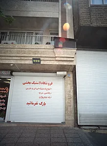 فروشگاه لاستیک بخشی