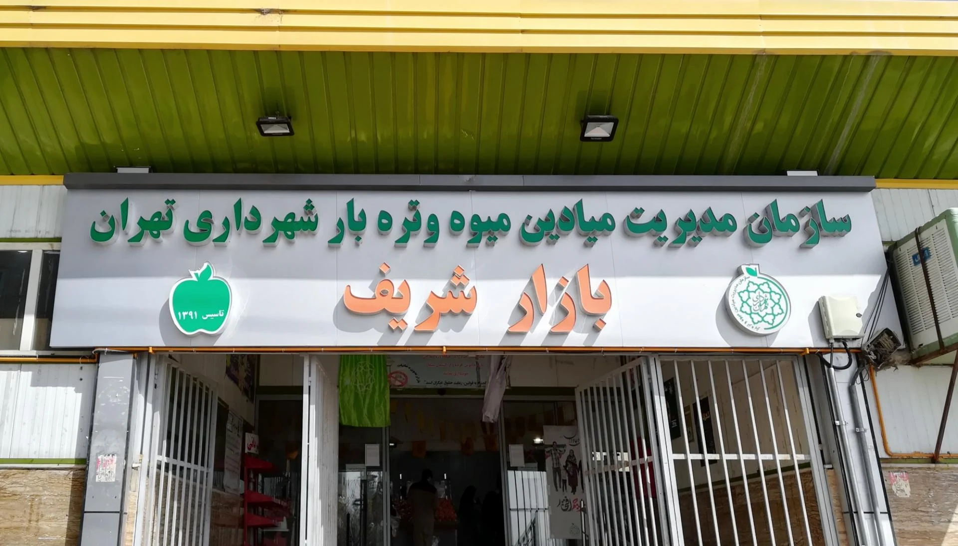 بازار محله ای میوه و تره بار فرهنگ - تصویر 3