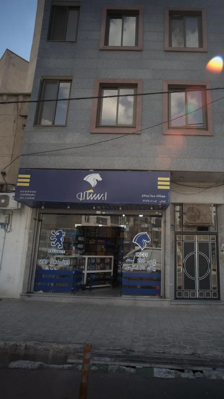 فروشگاه مجاز ایساکو