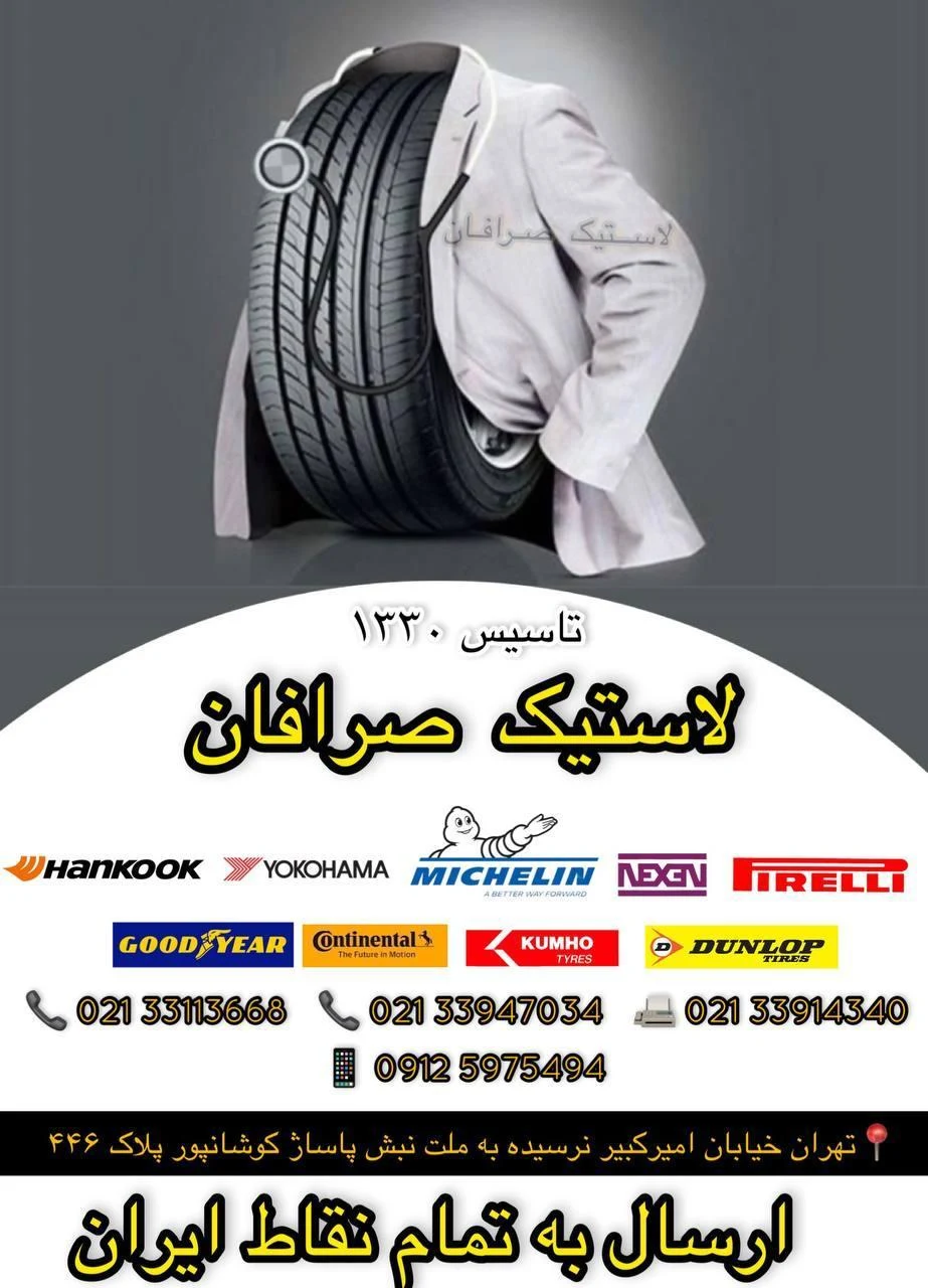 فروشگاه لاستیک صرافان - تصویر 2