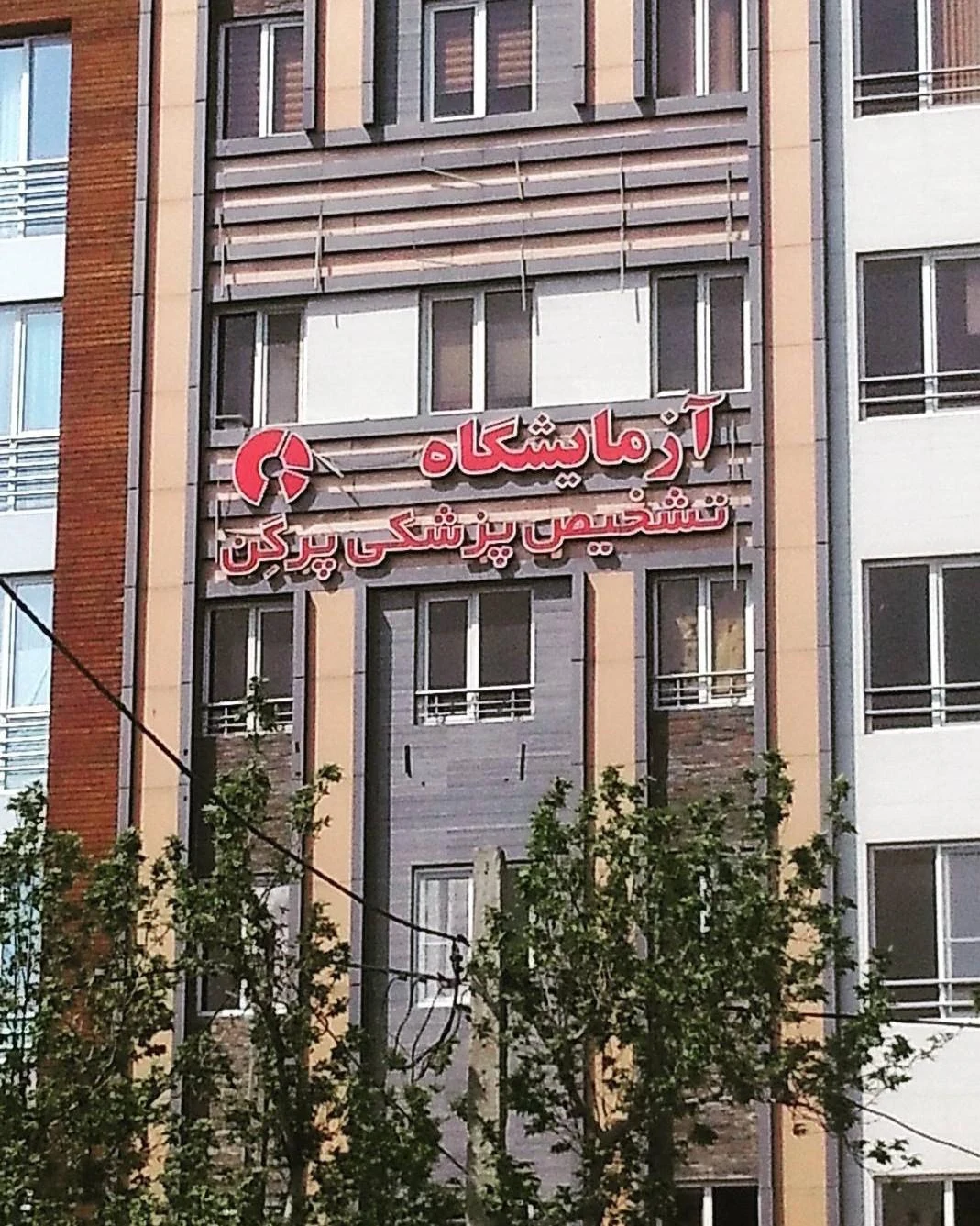آزمایشگاه پرگن - تصویر 3