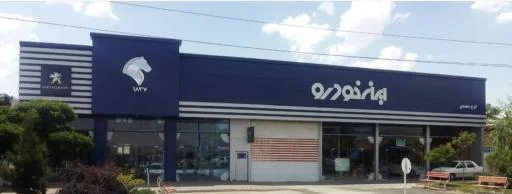 نمایندگی ایران خودرو ایرج محمدی 1837