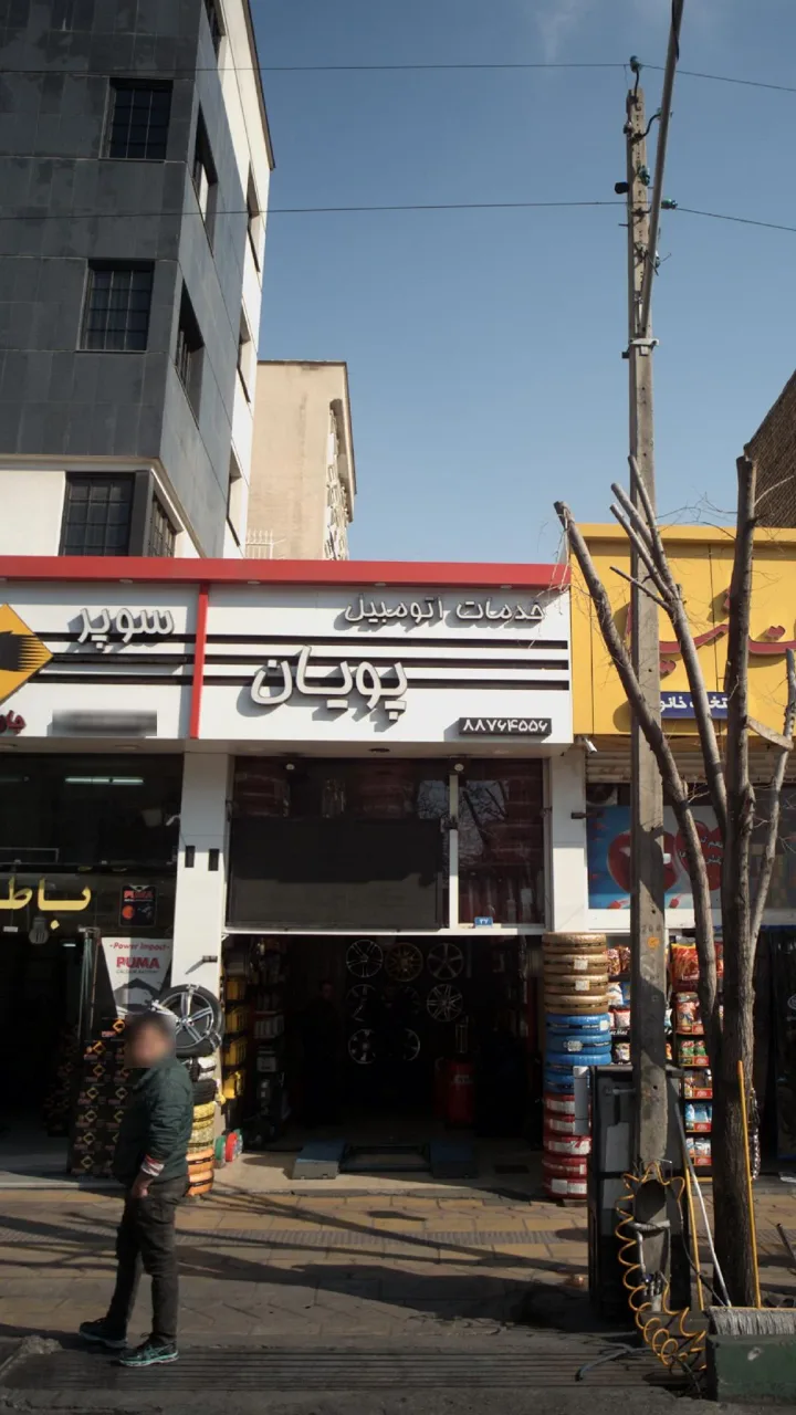 خدمات اتومبیل پویان - تصویر 2