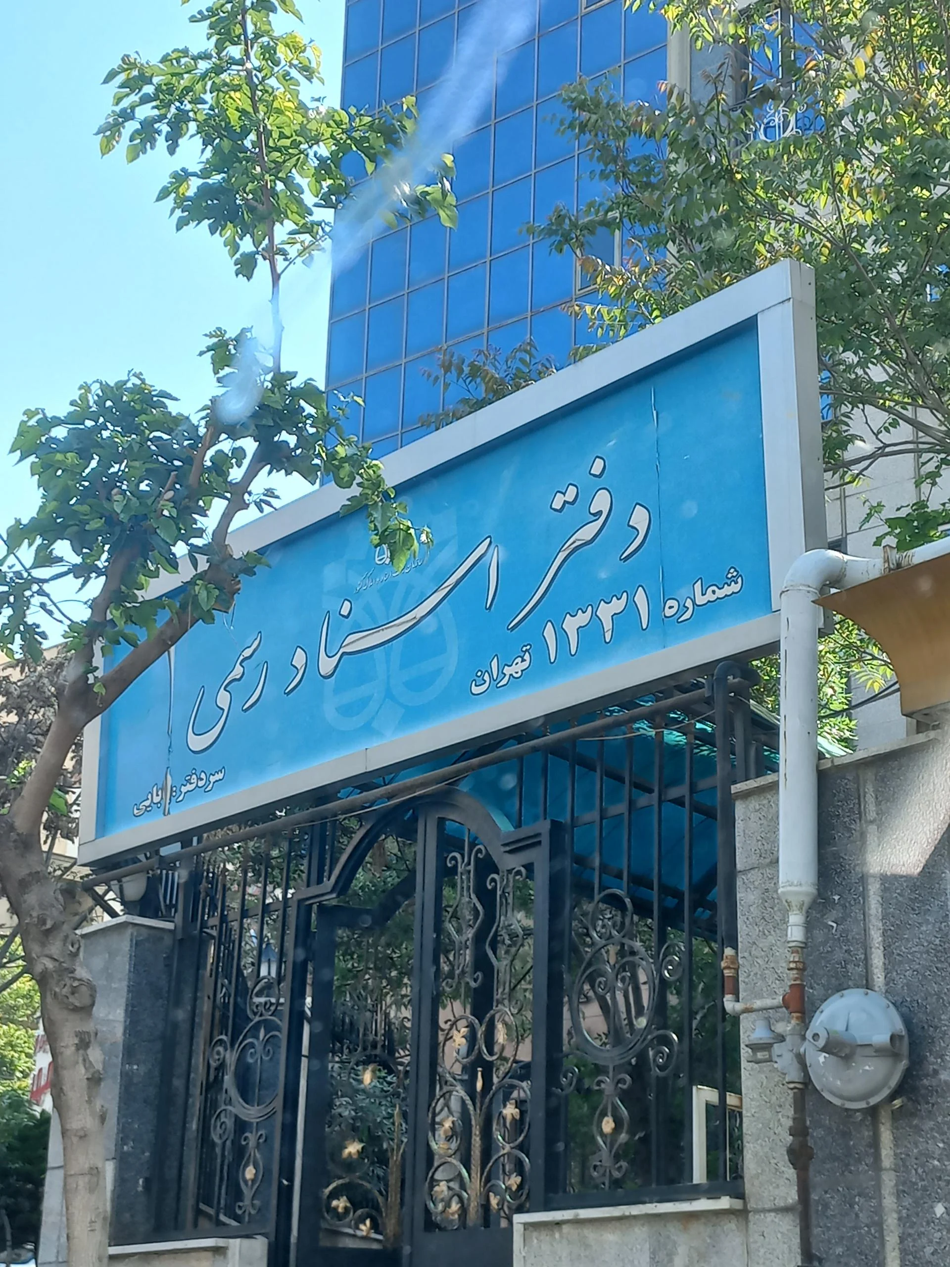 دفتر اسناد رسمی 57 تهران - دفتر اسناد رسمی در تهران - تصویر 2