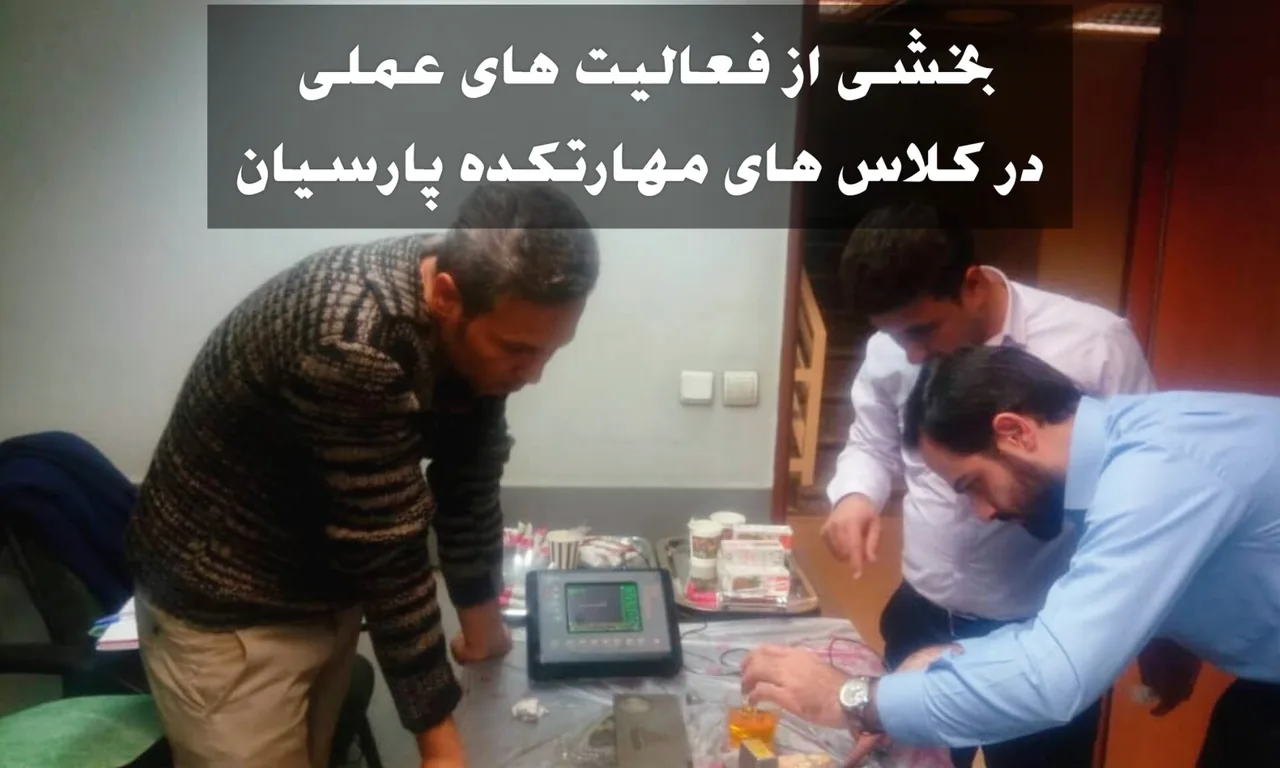 موسسه آموزشی مهارتکده پارسیان - تصویر 3