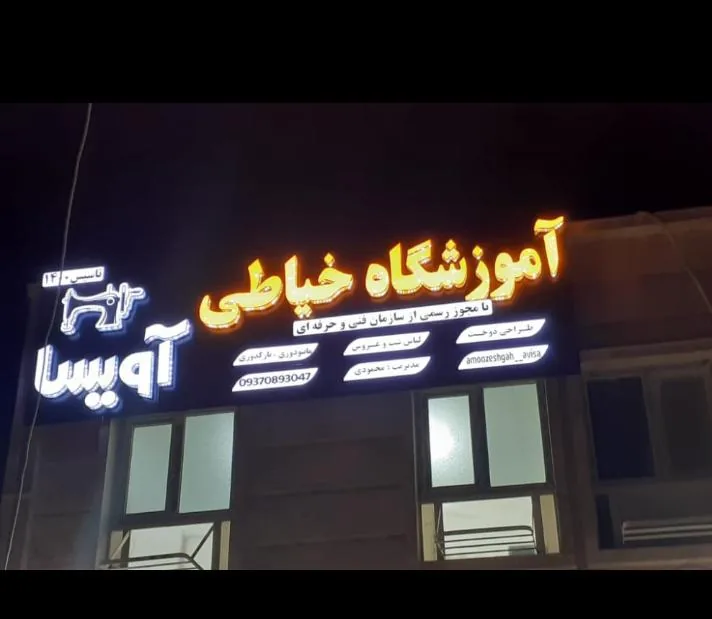 آموزشگاه خیاطی آویسا