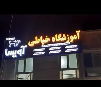 آموزشگاه خیاطی آویسا