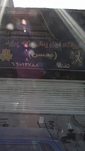 فروشگاه لوازم یدکی محسن