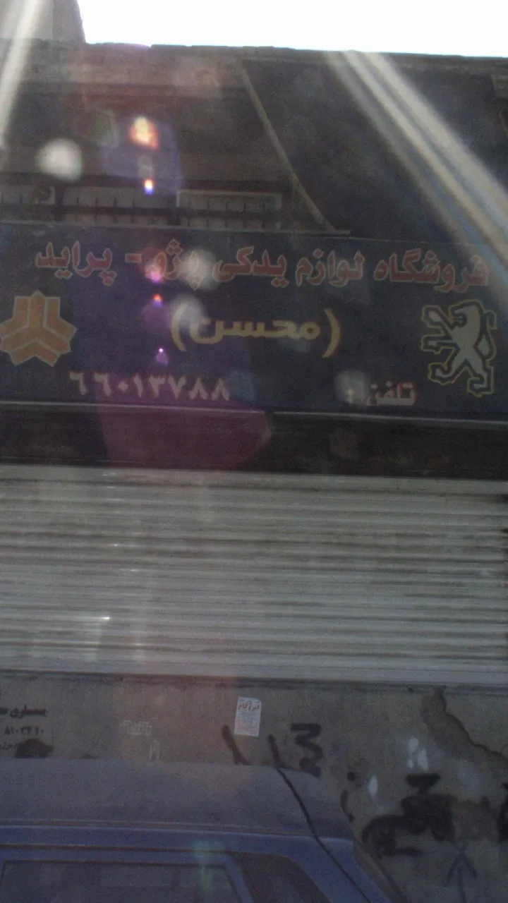 فروشگاه لوازم یدکی محسن
