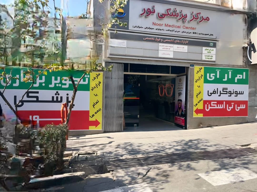 رادیولوژی،ماموگرافی و سونوگرافی دکتر آیدا پیشوا  - آتلیه عکاسی در تهران - تصویر 2