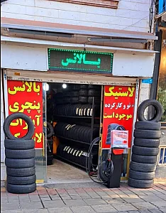 لاستیک محمد