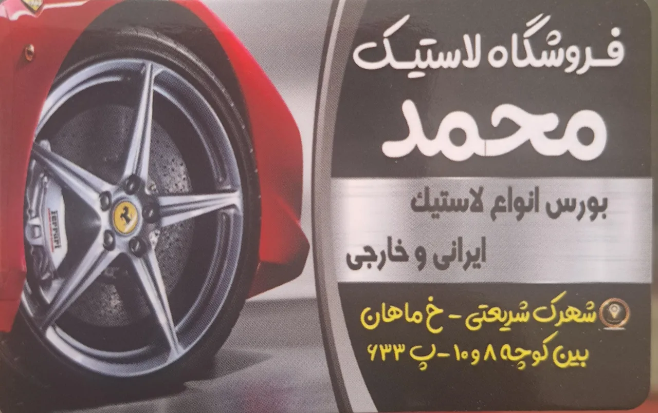 لاستیک محمد - تصویر 2