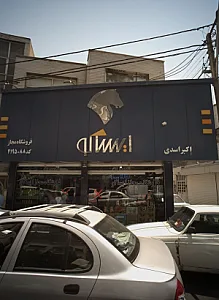 فروشگاه مجاز ایساکو